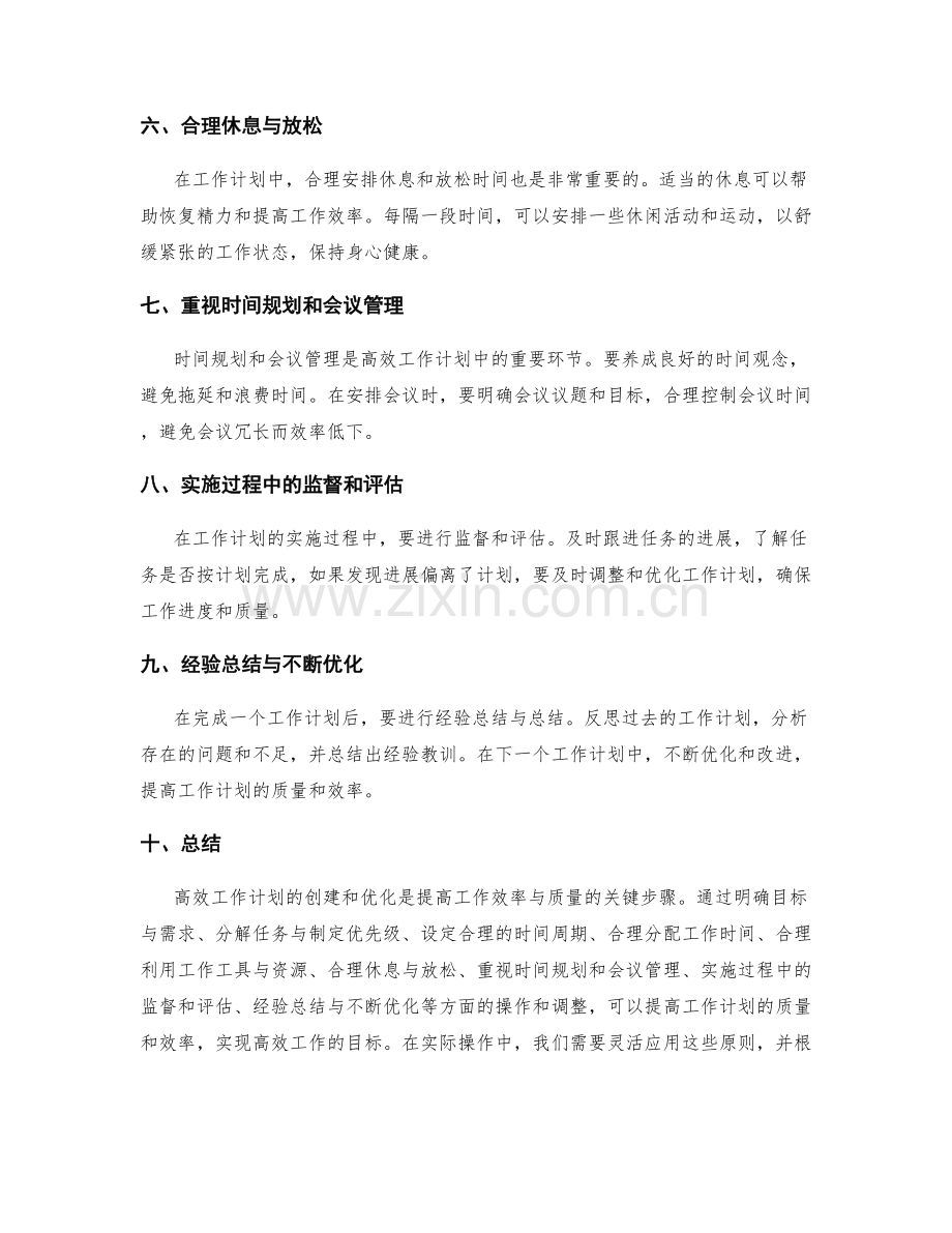 高效工作计划的创建与优化.docx_第2页