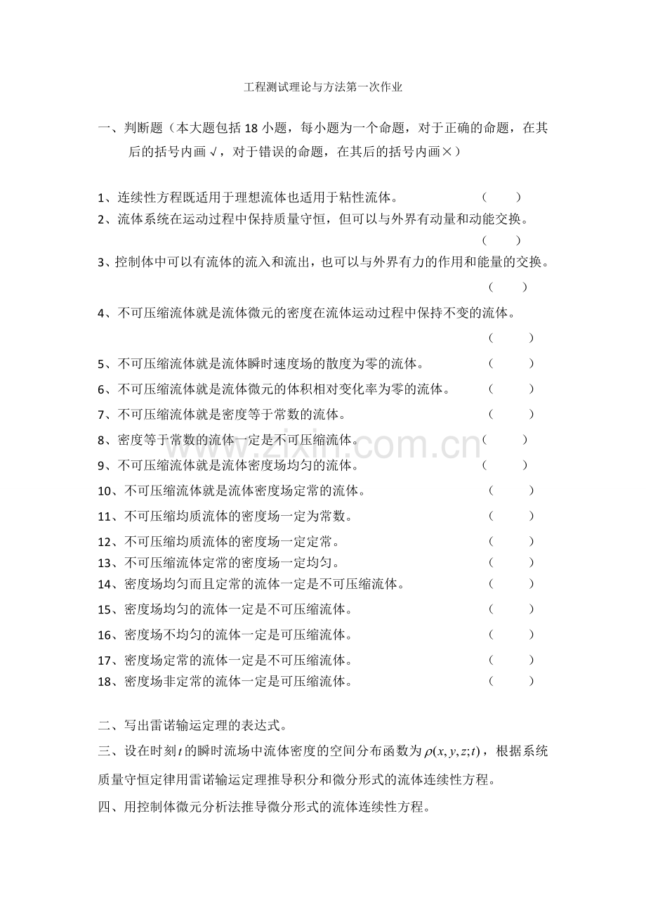 工程测试理论与方法第一次作业.doc_第1页