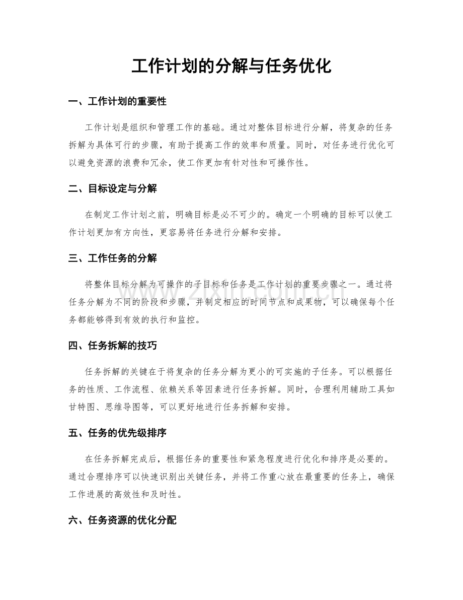 工作计划的分解与任务优化.docx_第1页
