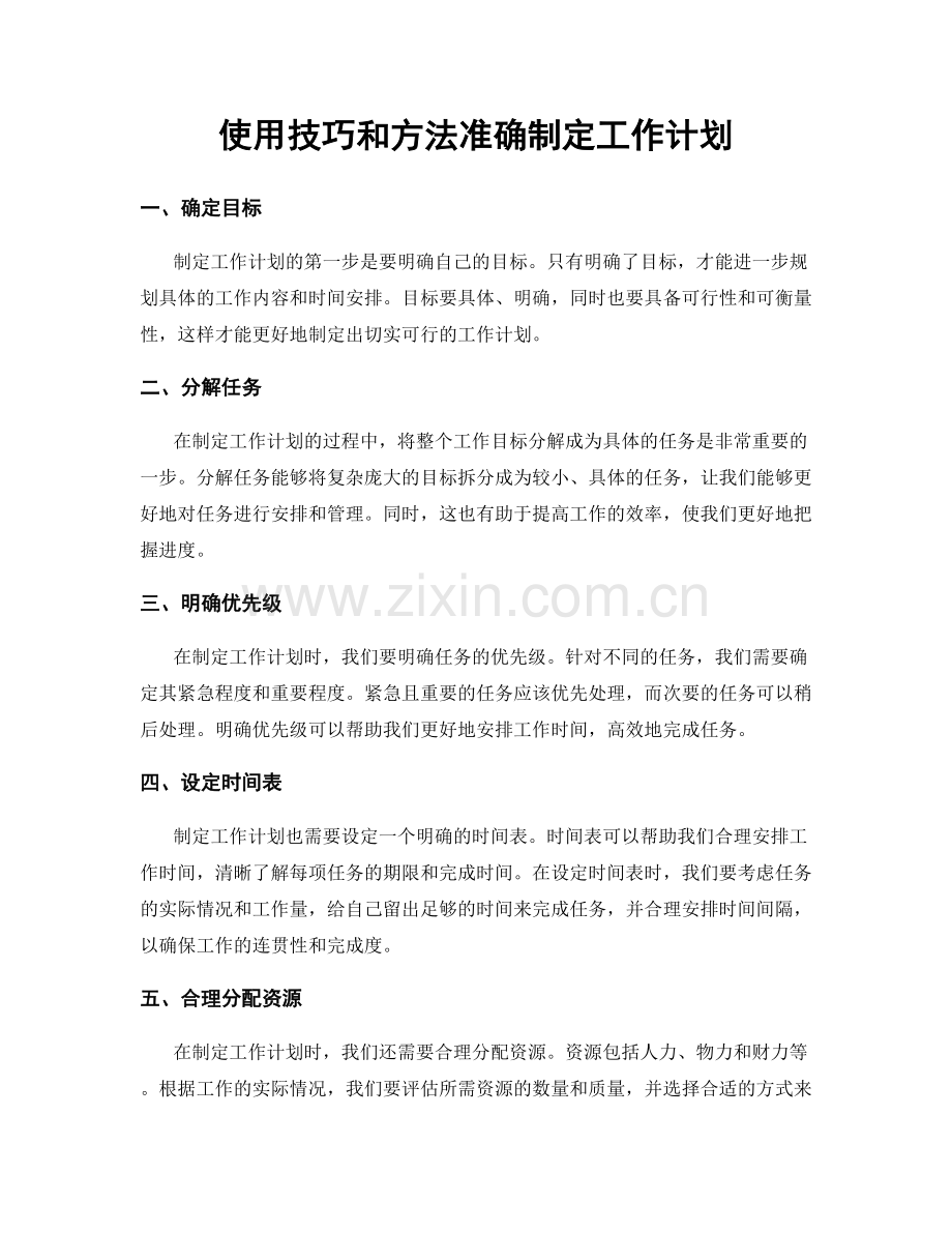 使用技巧和方法准确制定工作计划.docx_第1页