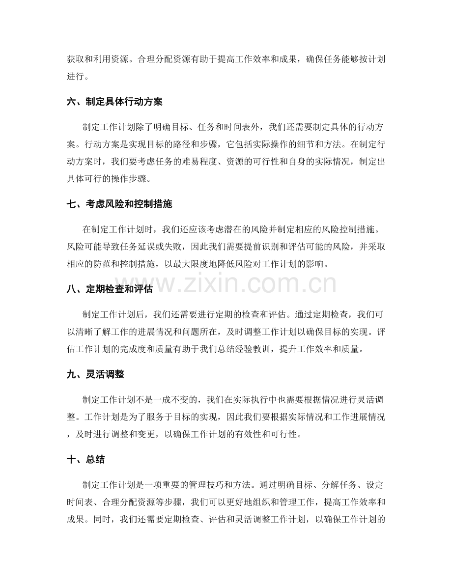 使用技巧和方法准确制定工作计划.docx_第2页