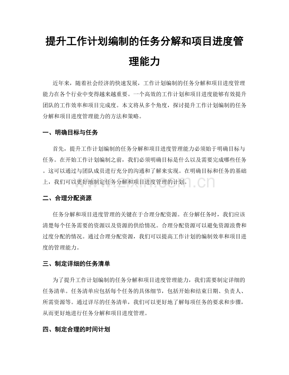 提升工作计划编制的任务分解和项目进度管理能力.docx_第1页