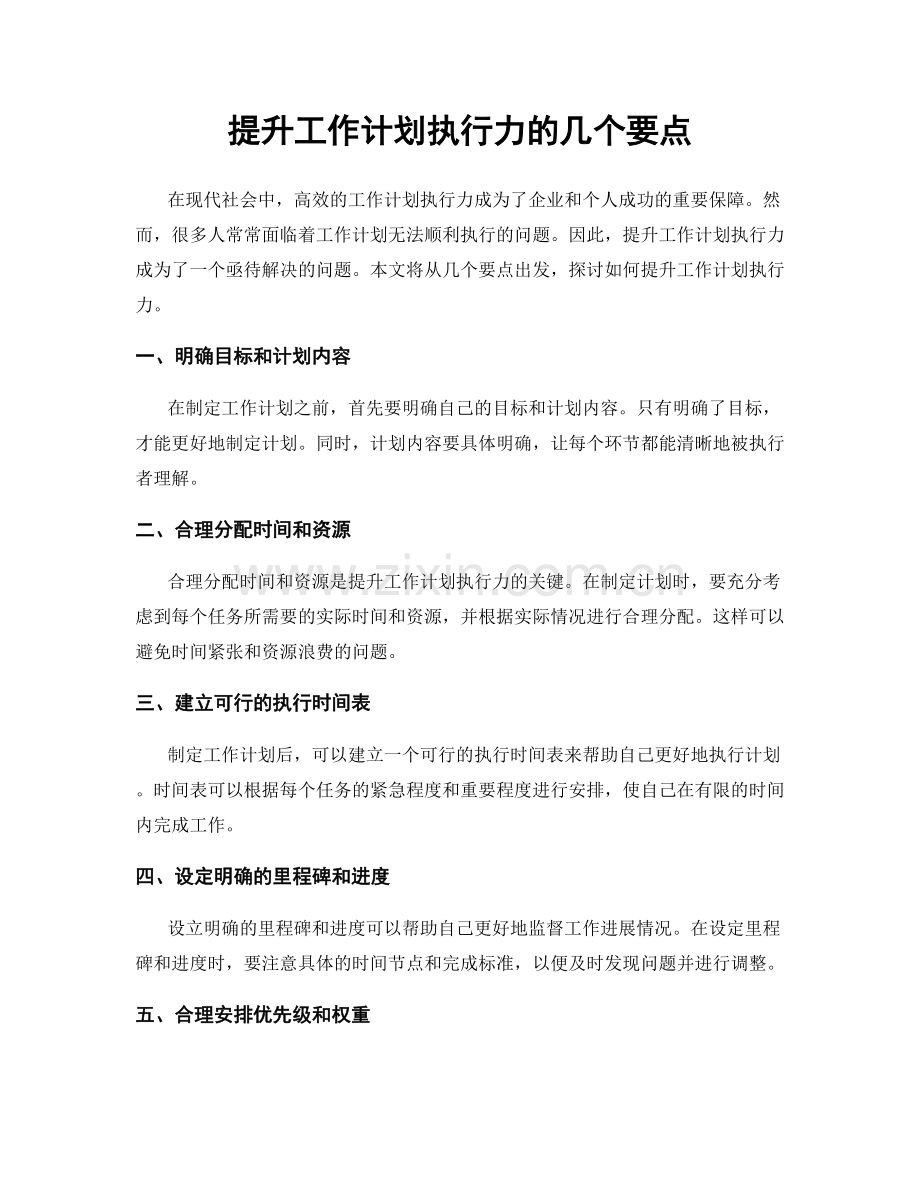 提升工作计划执行力的几个要点.docx_第1页