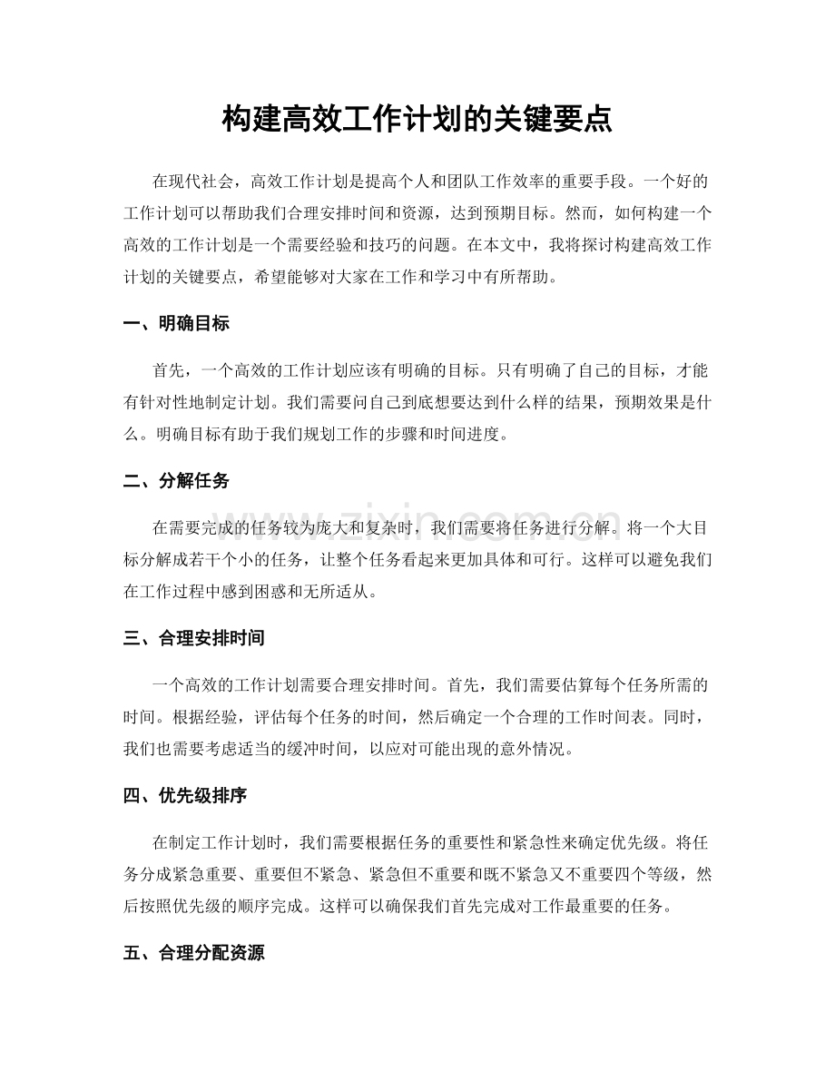 构建高效工作计划的关键要点.docx_第1页