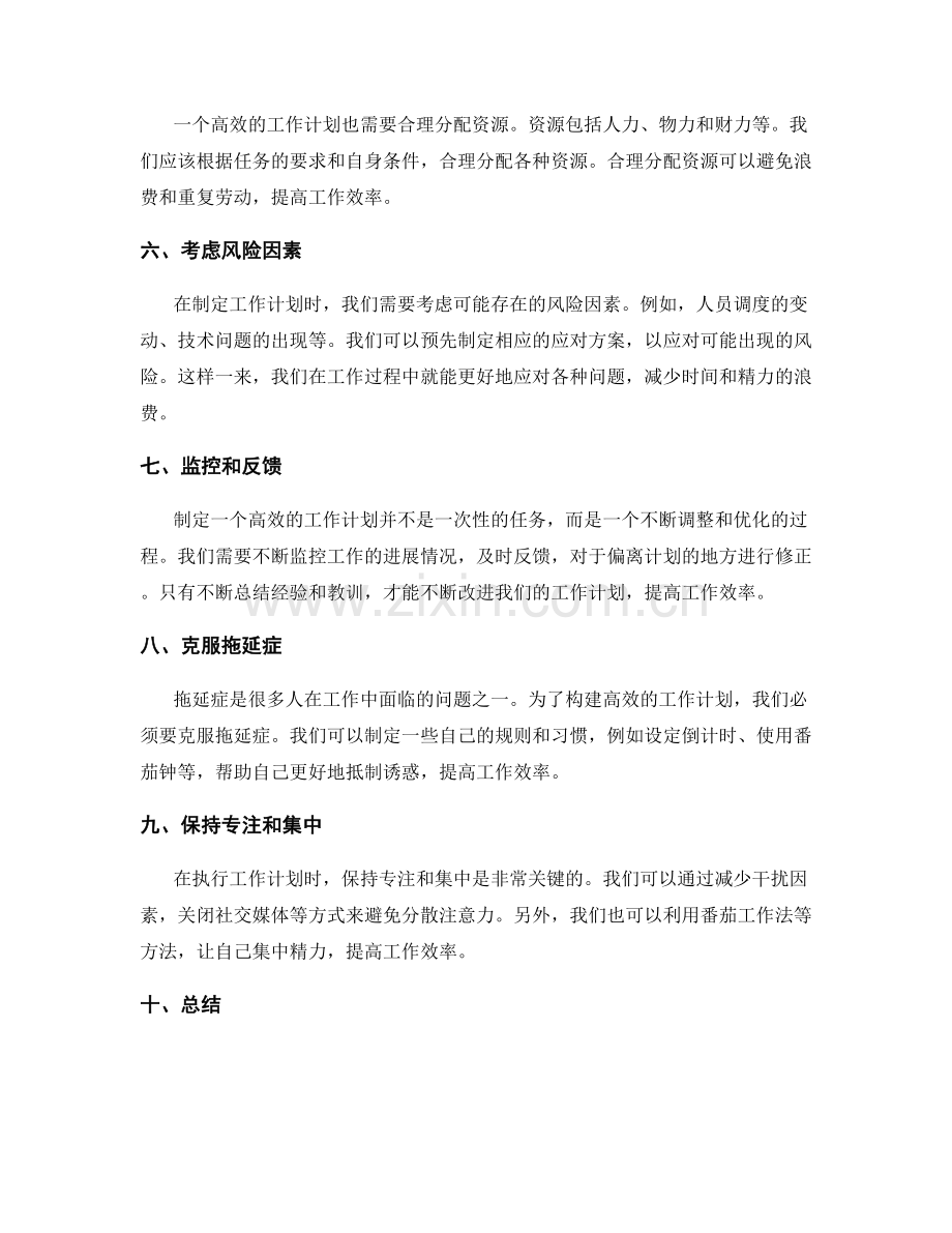 构建高效工作计划的关键要点.docx_第2页