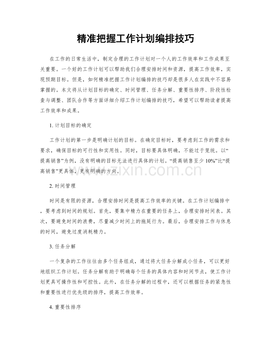 精准把握工作计划编排技巧.docx_第1页