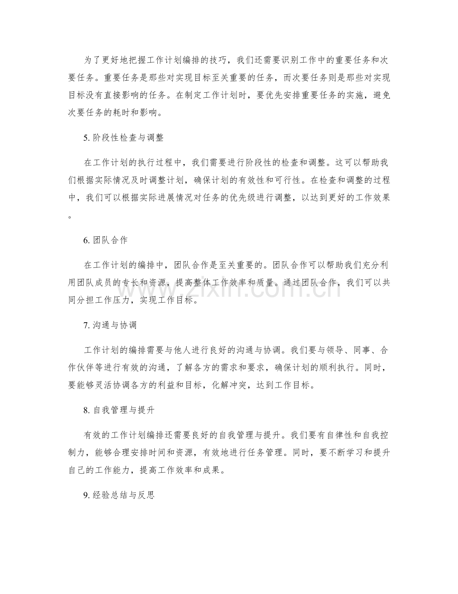 精准把握工作计划编排技巧.docx_第2页