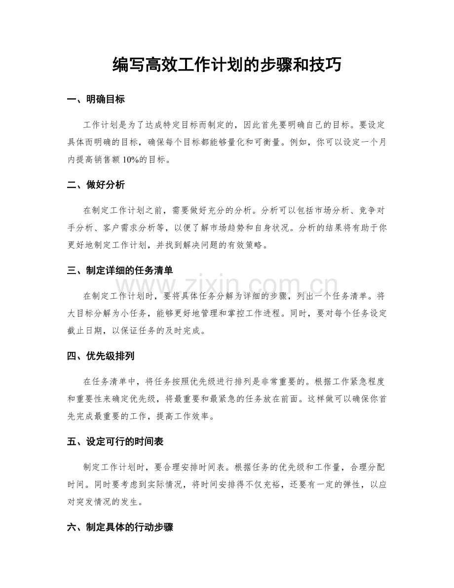 编写高效工作计划的步骤和技巧.docx_第1页