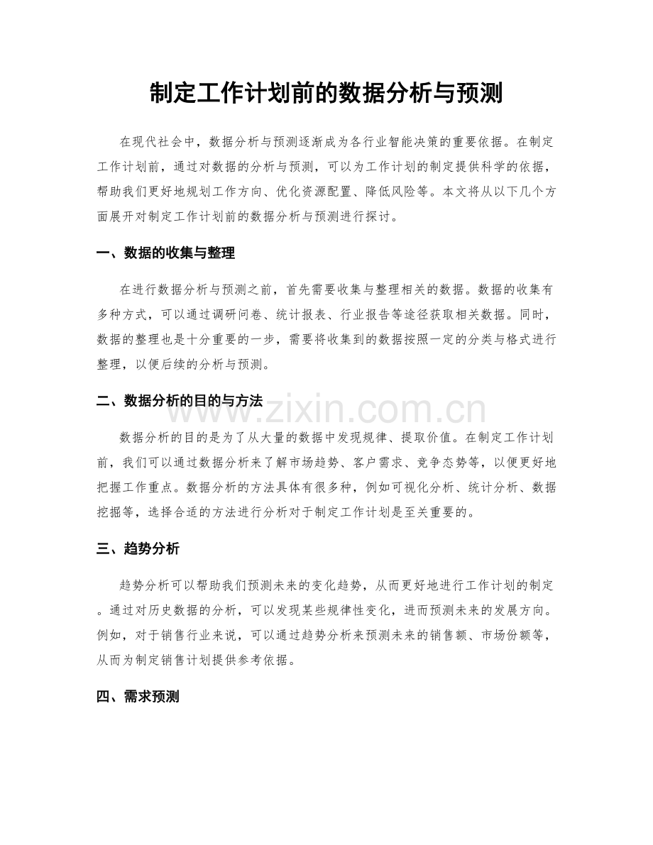 制定工作计划前的数据分析与预测.docx_第1页