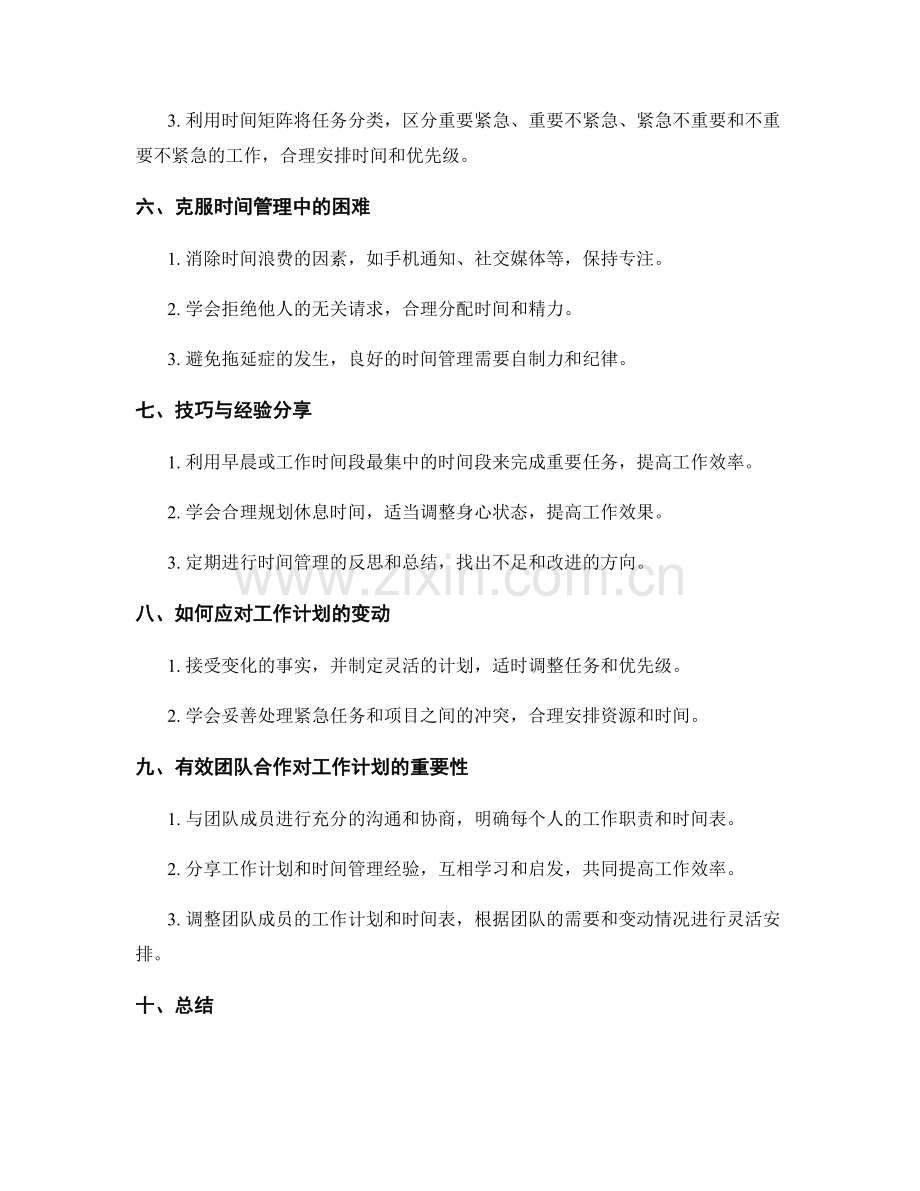 工作计划的紧急处理与时间管理.docx_第2页