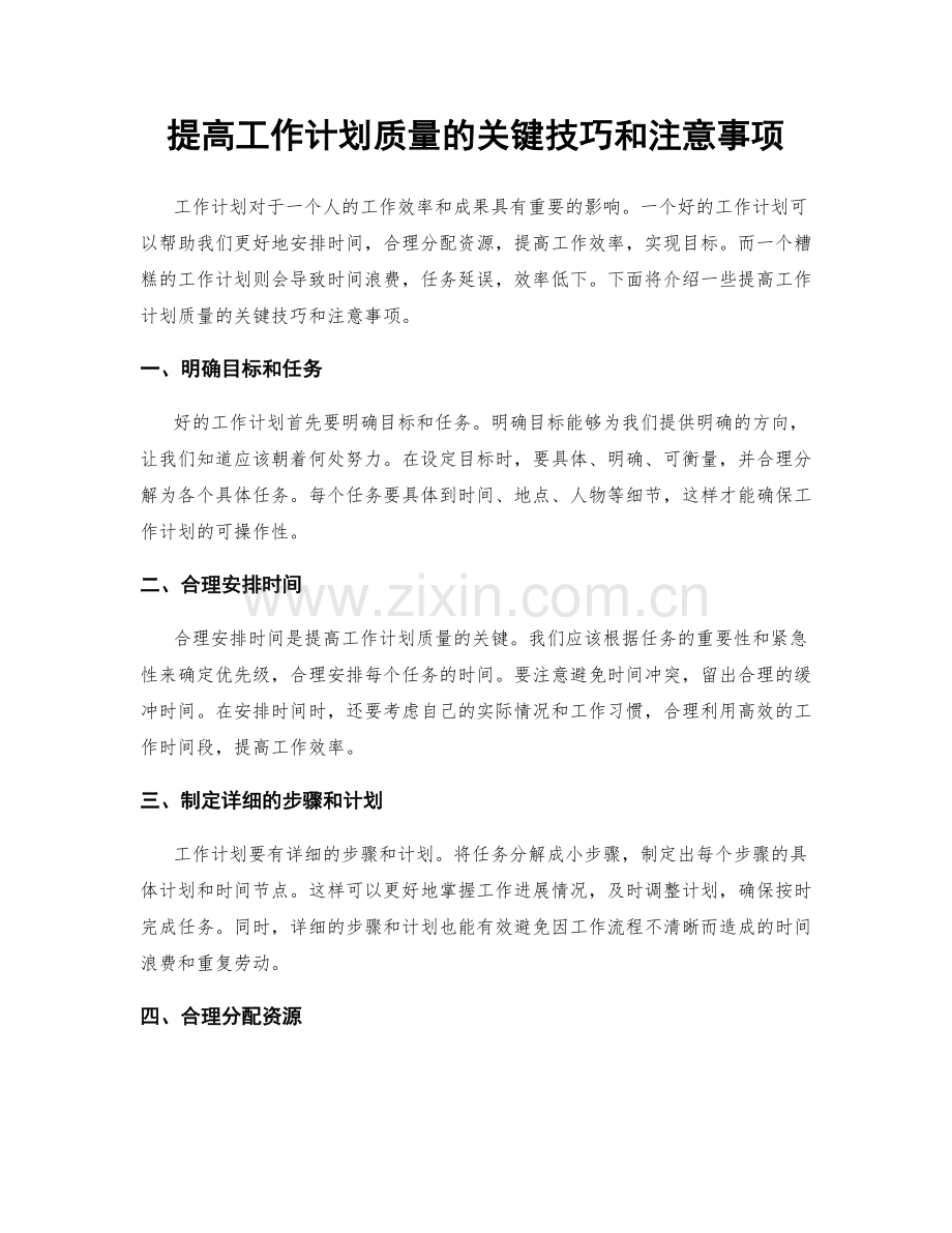 提高工作计划质量的关键技巧和注意事项.docx_第1页