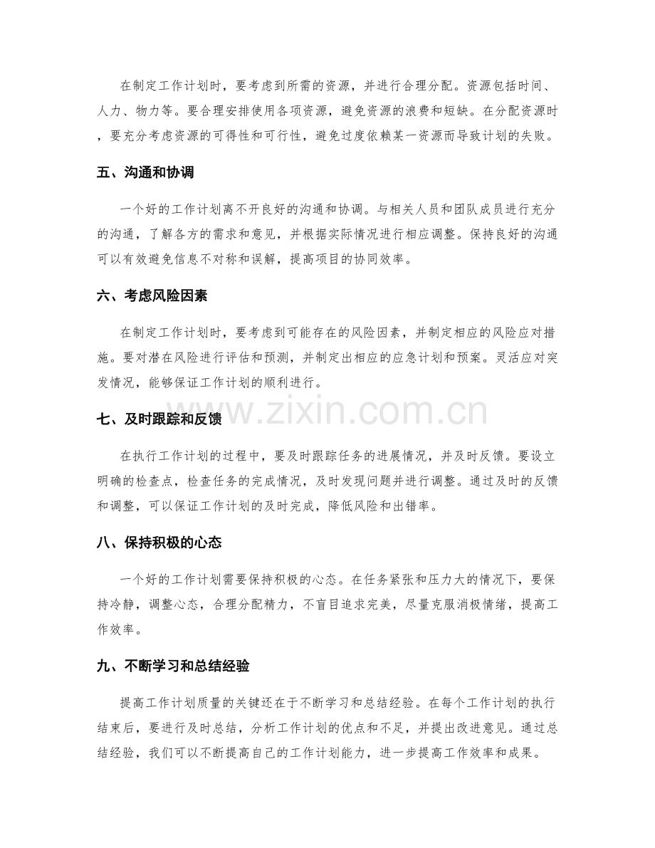 提高工作计划质量的关键技巧和注意事项.docx_第2页