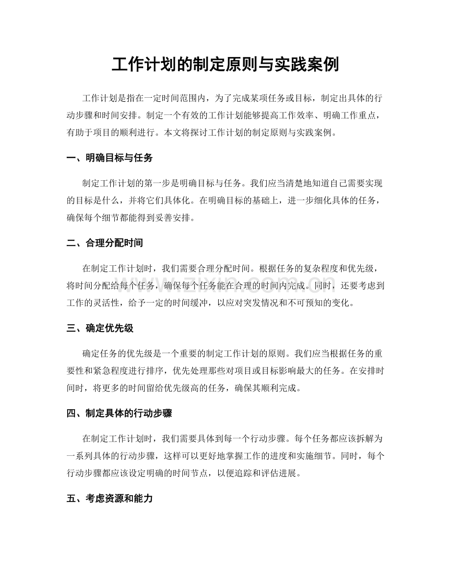 工作计划的制定原则与实践案例.docx_第1页