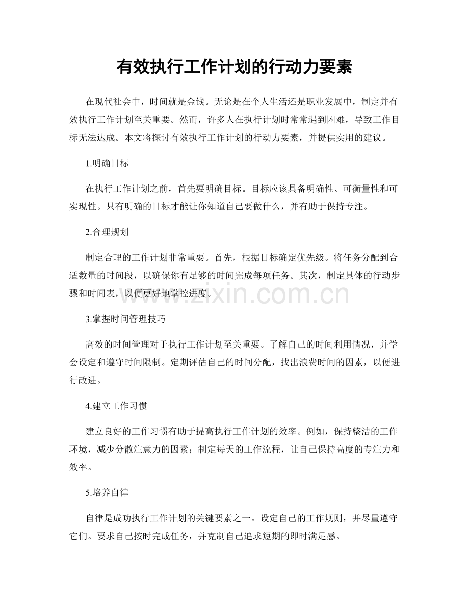 有效执行工作计划的行动力要素.docx_第1页