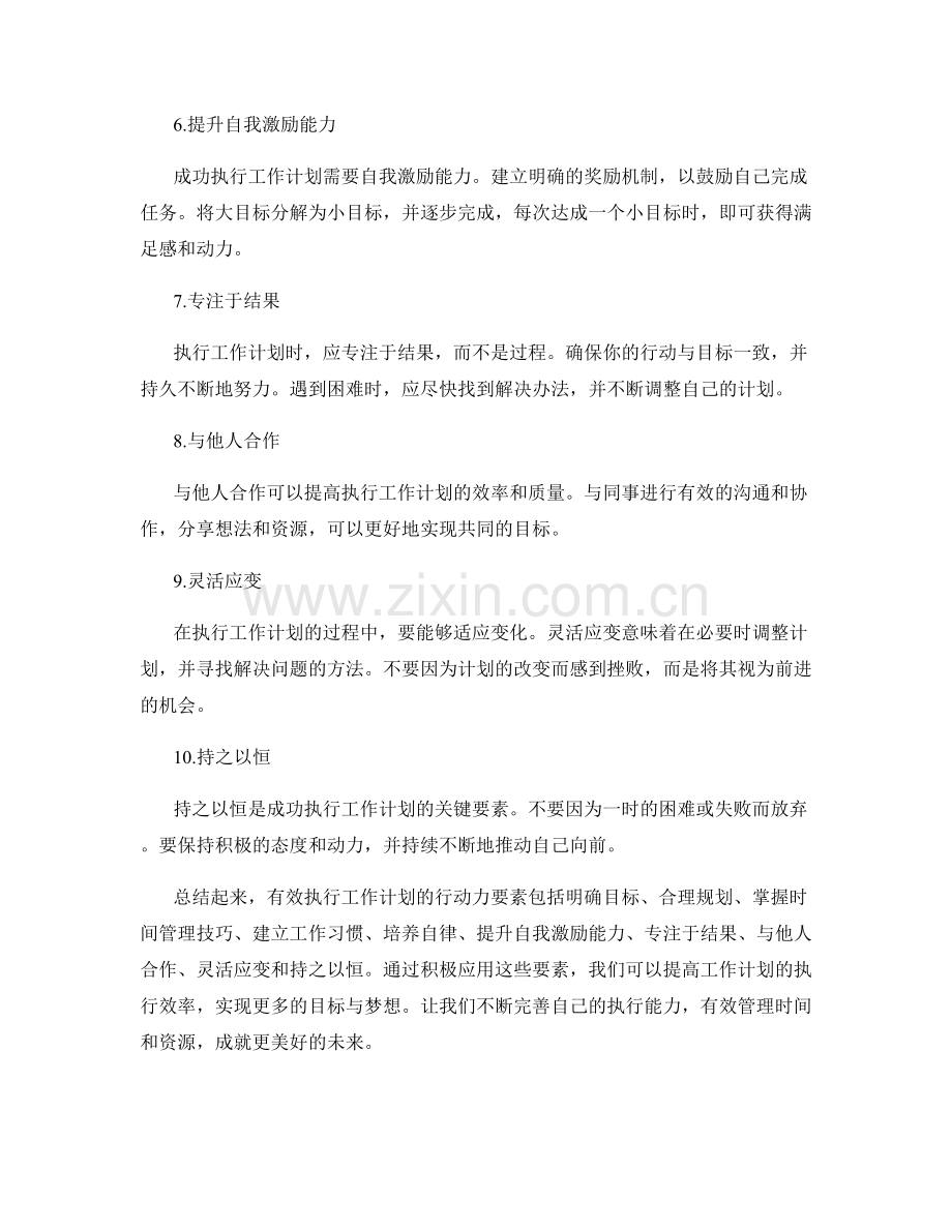 有效执行工作计划的行动力要素.docx_第2页