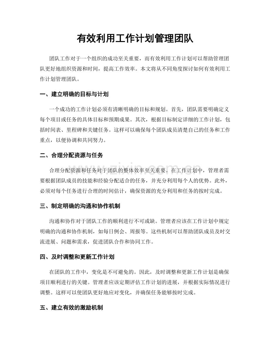 有效利用工作计划管理团队.docx_第1页