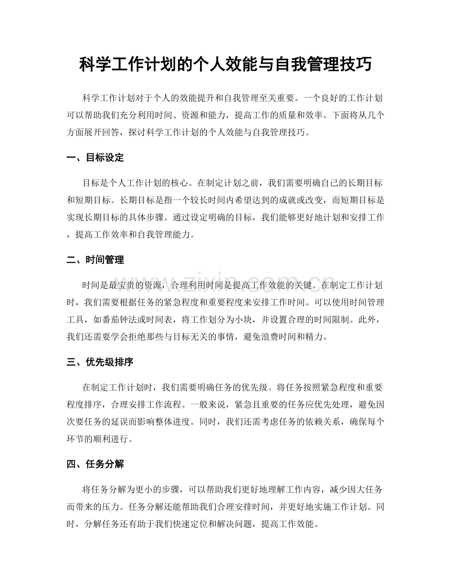 科学工作计划的个人效能与自我管理技巧.docx_第1页