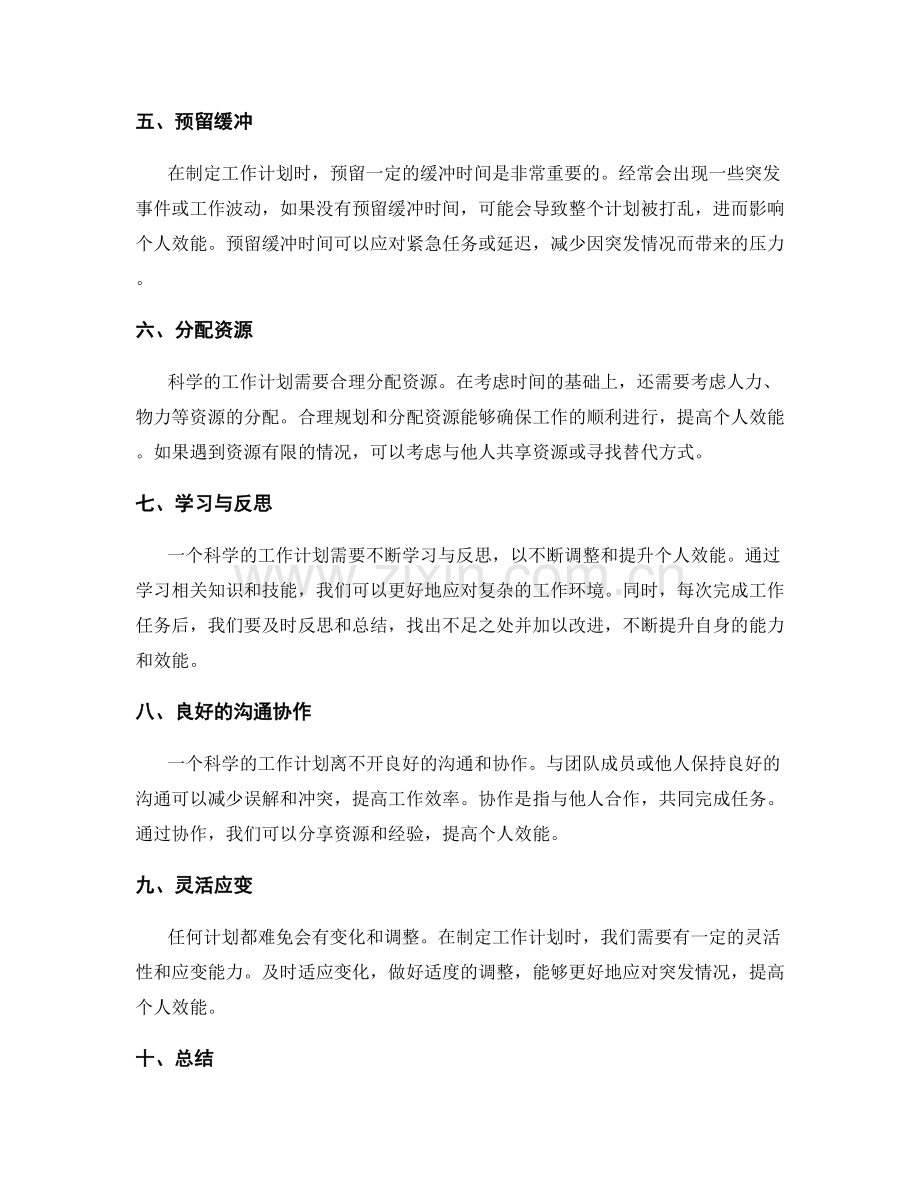 科学工作计划的个人效能与自我管理技巧.docx_第2页