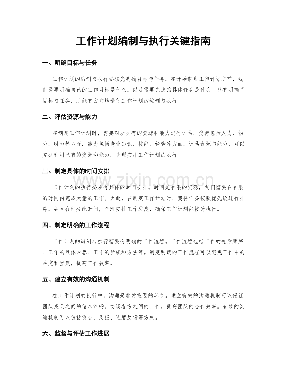 工作计划编制与执行关键指南.docx_第1页