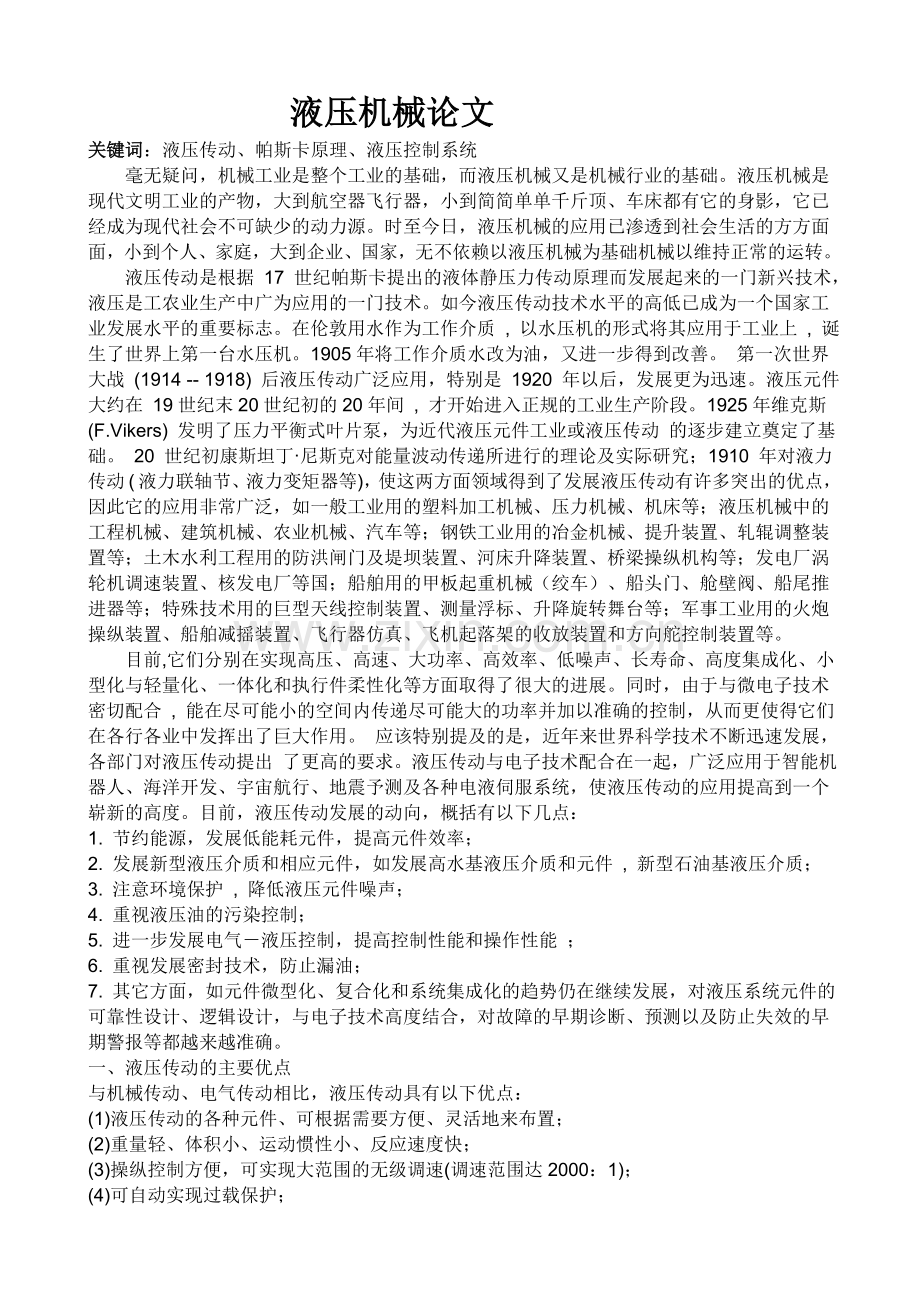 机械液压传动论文.doc_第1页