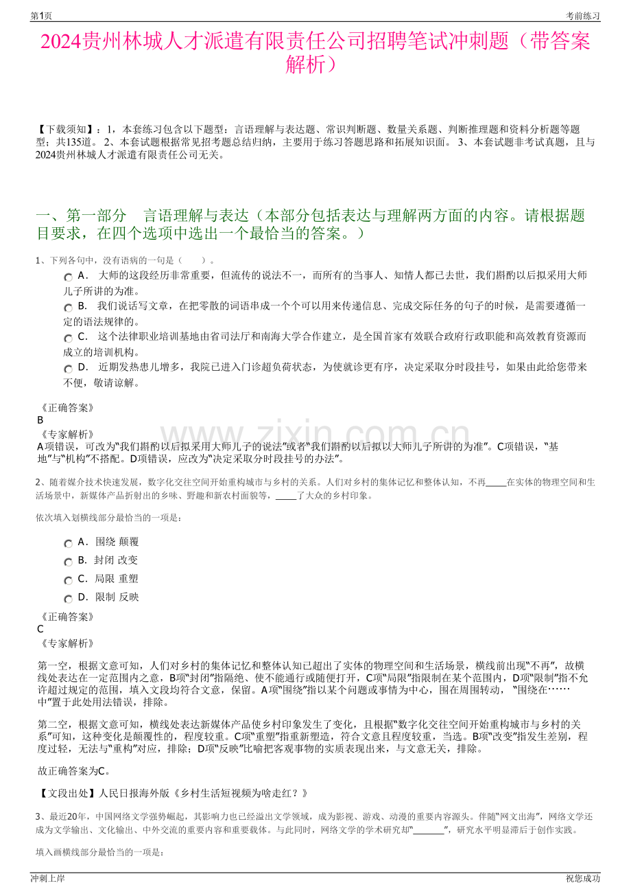 2024贵州林城人才派遣有限责任公司招聘笔试冲刺题（带答案解析）.pdf_第1页