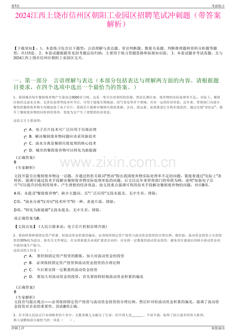 2024江西上饶市信州区朝阳工业园区招聘笔试冲刺题（带答案解析）.pdf_第1页