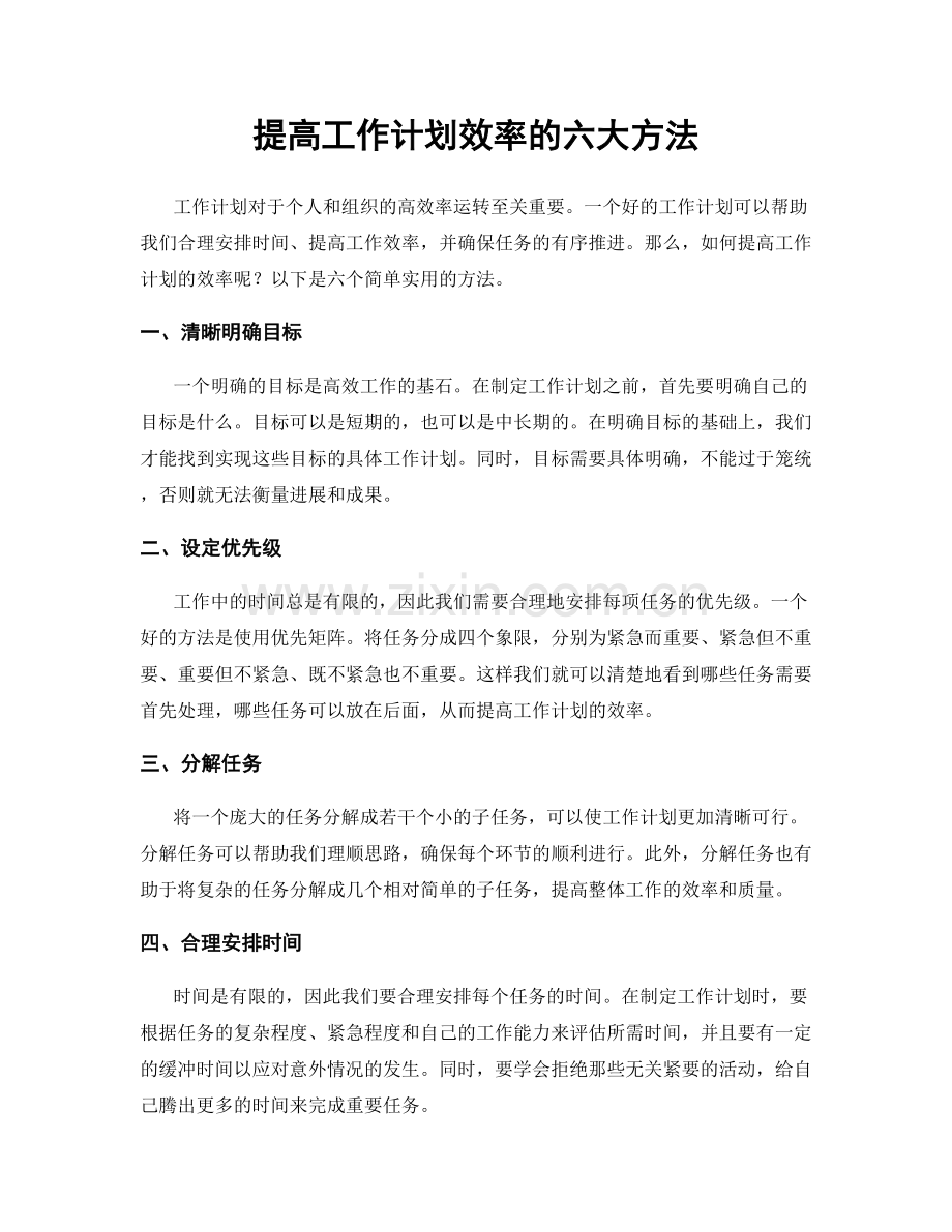 提高工作计划效率的六大方法.docx_第1页