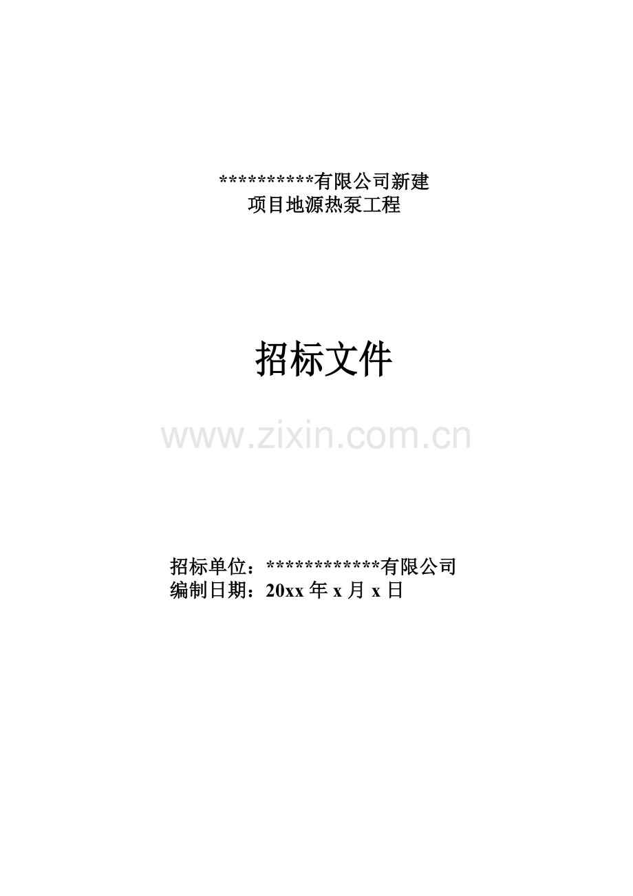 XXXX项目地源热泵空调系统工程招标文件.doc_第1页