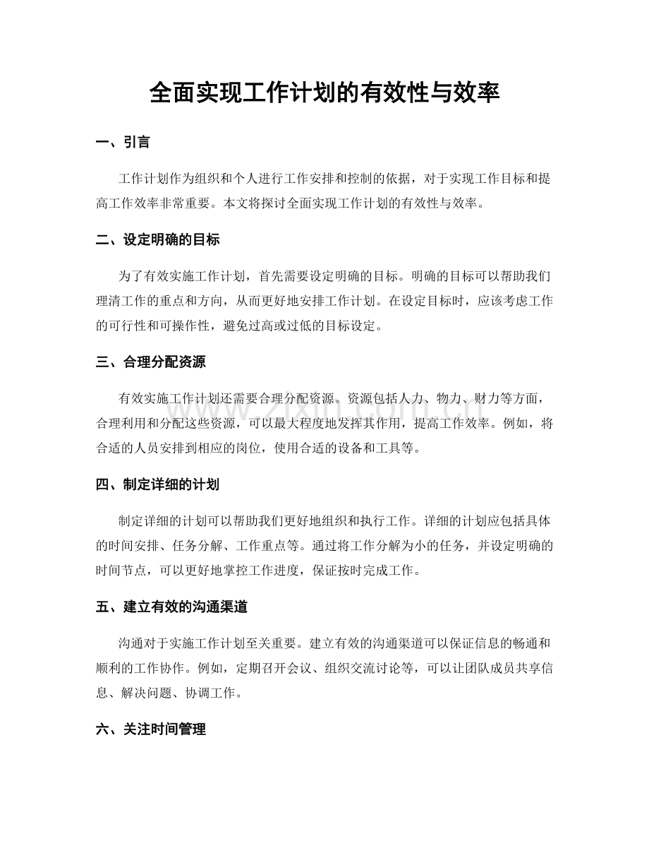 全面实现工作计划的有效性与效率.docx_第1页