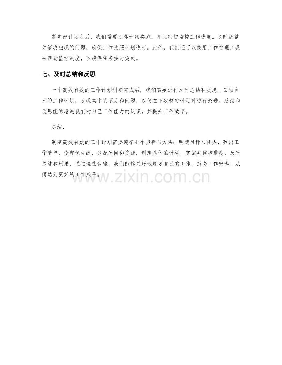 制定高效有效的工作计划的七大步骤与方法.docx_第2页