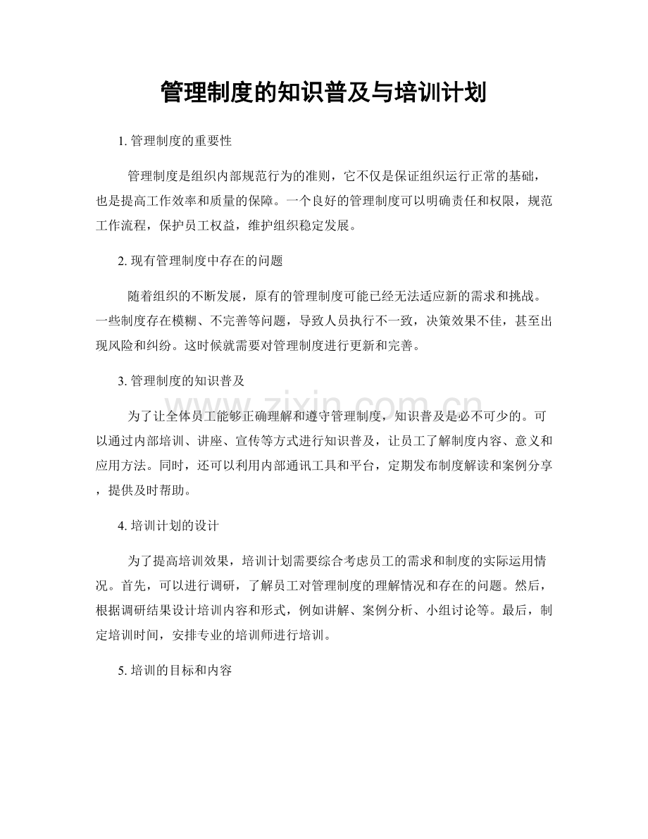管理制度的知识普及与培训计划.docx_第1页