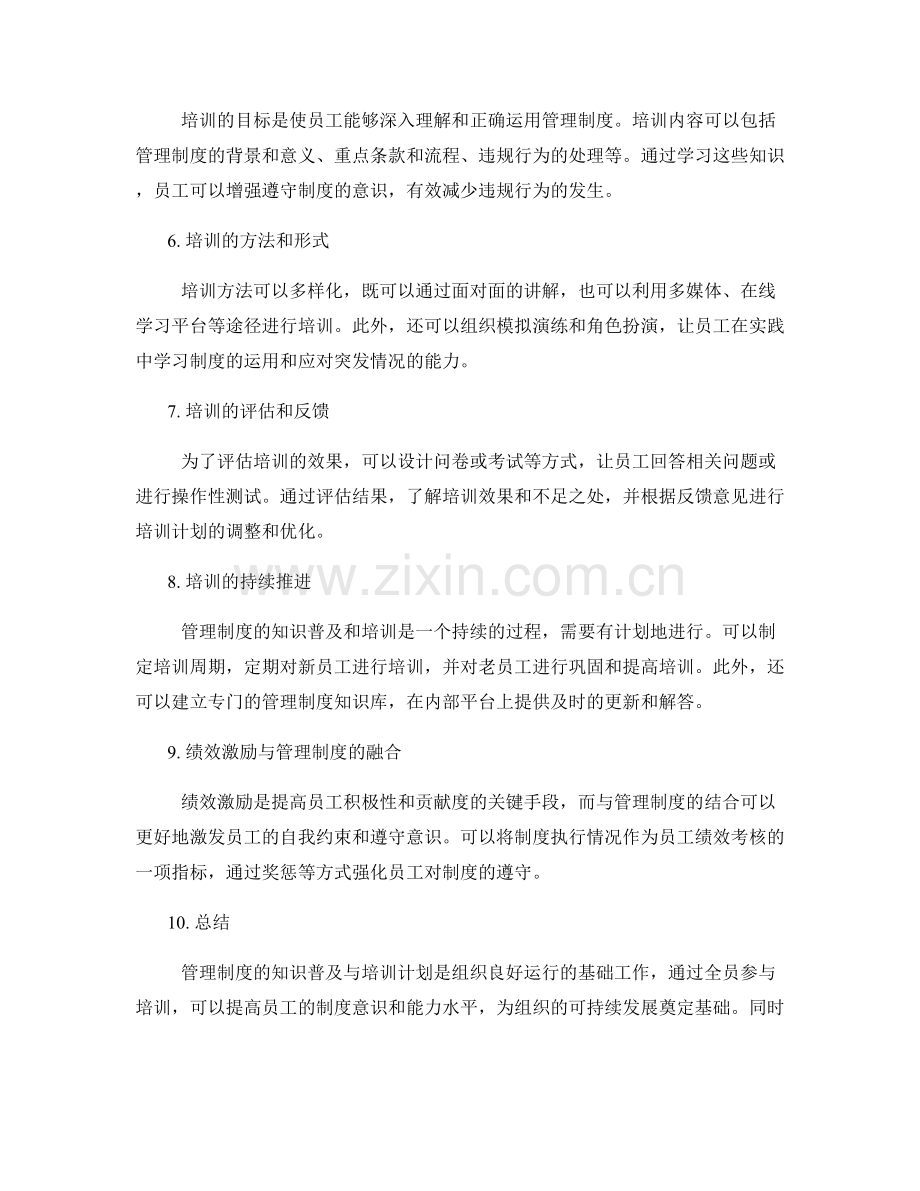 管理制度的知识普及与培训计划.docx_第2页
