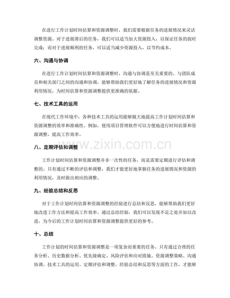 工作计划的时间估算和资源调整.docx_第2页