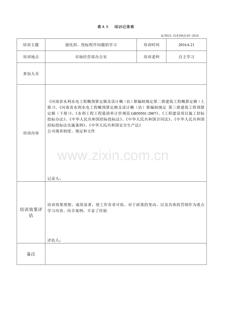 各部门人员安全培训教育记录及效果评估.doc_第2页