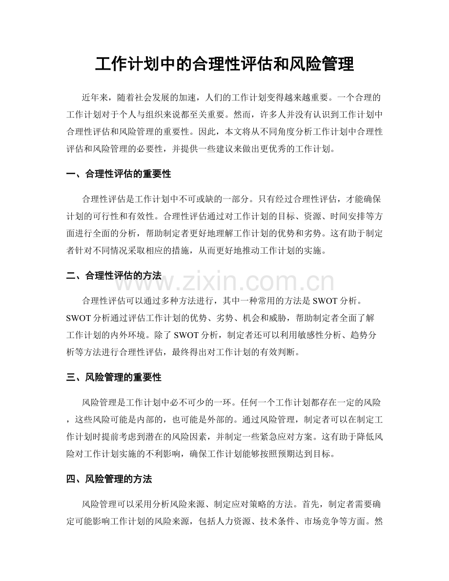 工作计划中的合理性评估和风险管理.docx_第1页