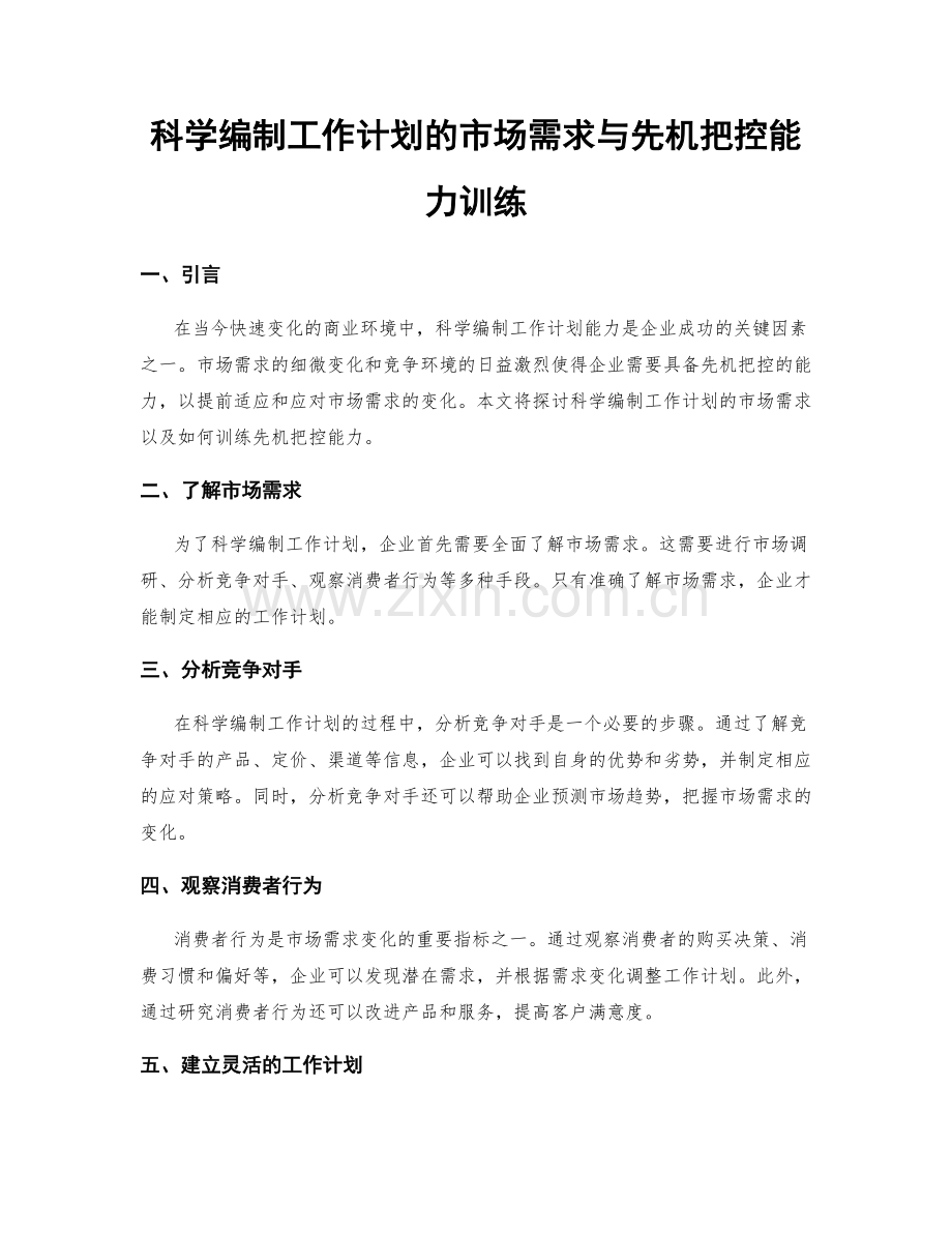 科学编制工作计划的市场需求与先机把控能力训练.docx_第1页