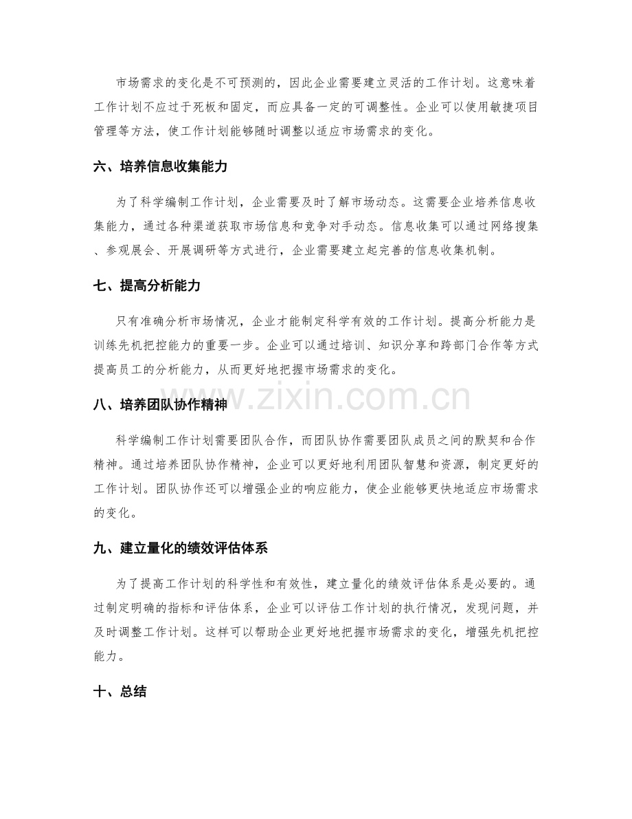 科学编制工作计划的市场需求与先机把控能力训练.docx_第2页