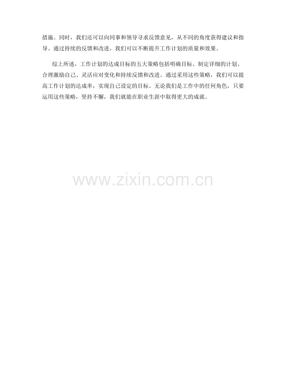 工作计划的达成目标的五大策略.docx_第2页