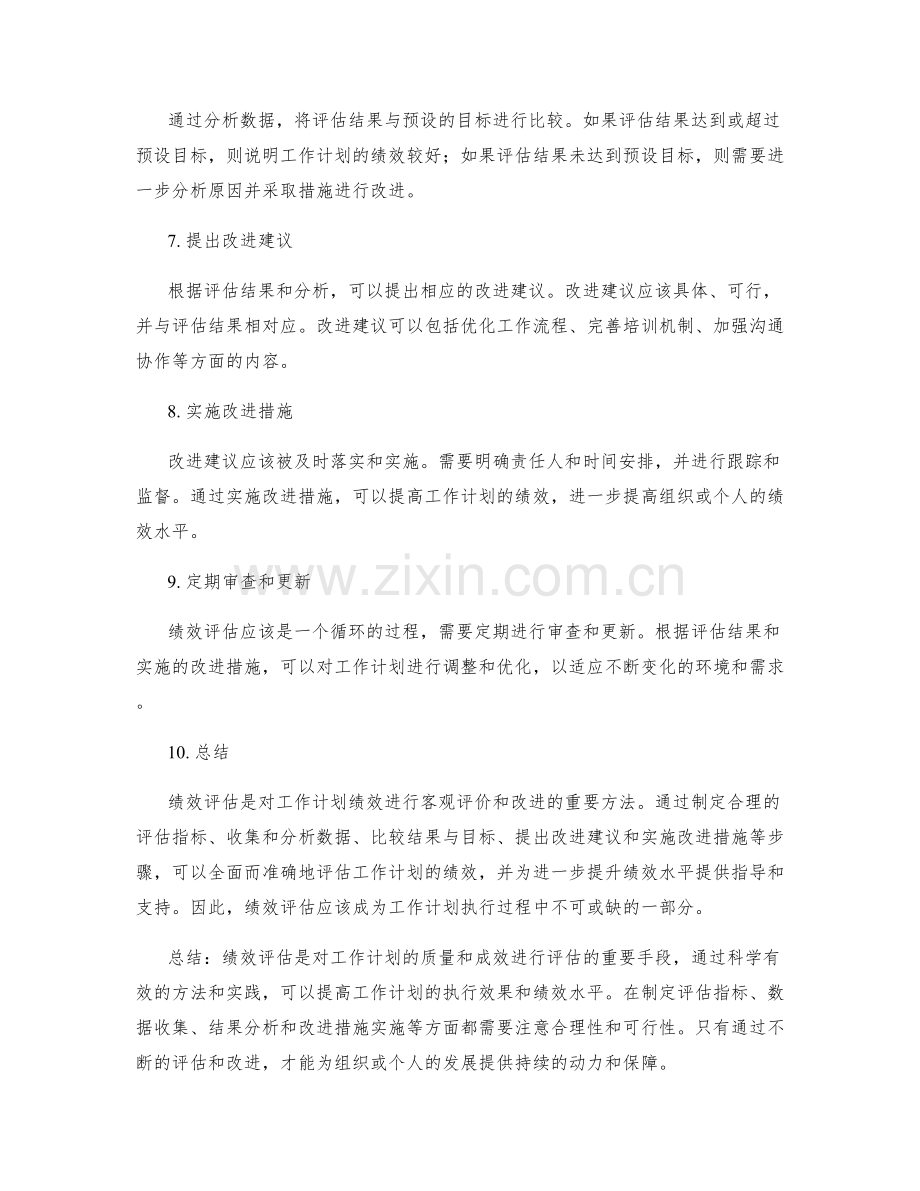 工作计划的绩效评估方法与实践.docx_第2页