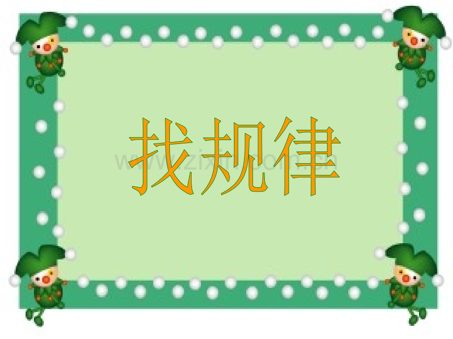 人教版小学数学一年级下册找规律修改版.pptx_第1页