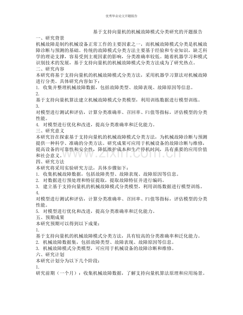 基于支持向量机的机械故障模式分类研究的开题报告.docx_第1页