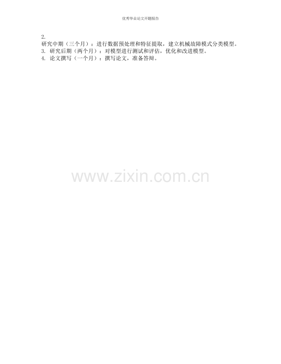 基于支持向量机的机械故障模式分类研究的开题报告.docx_第2页