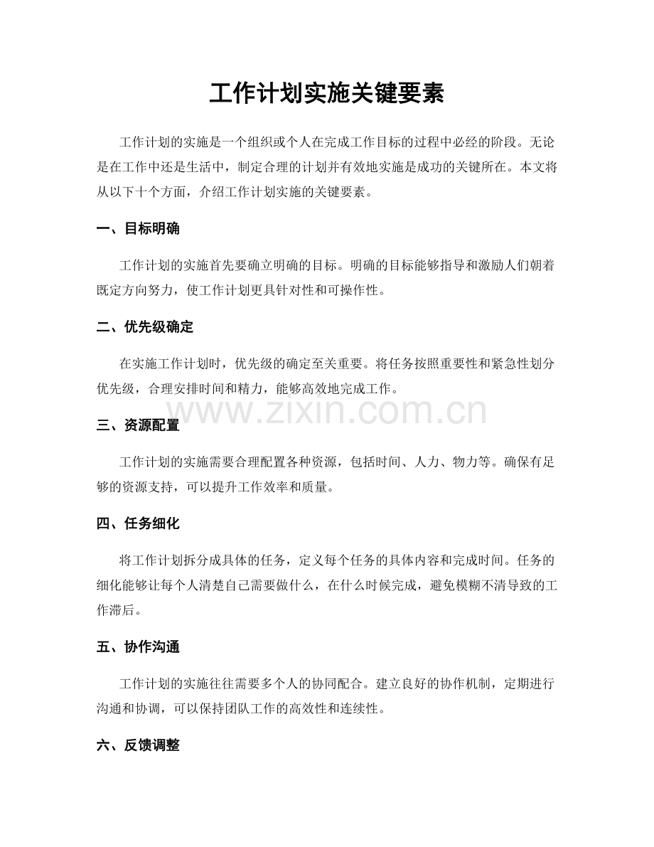 工作计划实施关键要素.docx_第1页