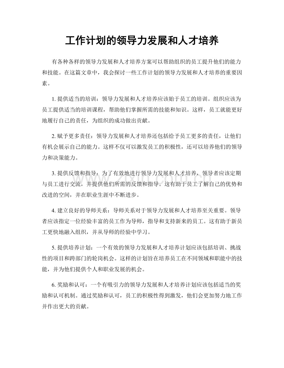 工作计划的领导力发展和人才培养.docx_第1页