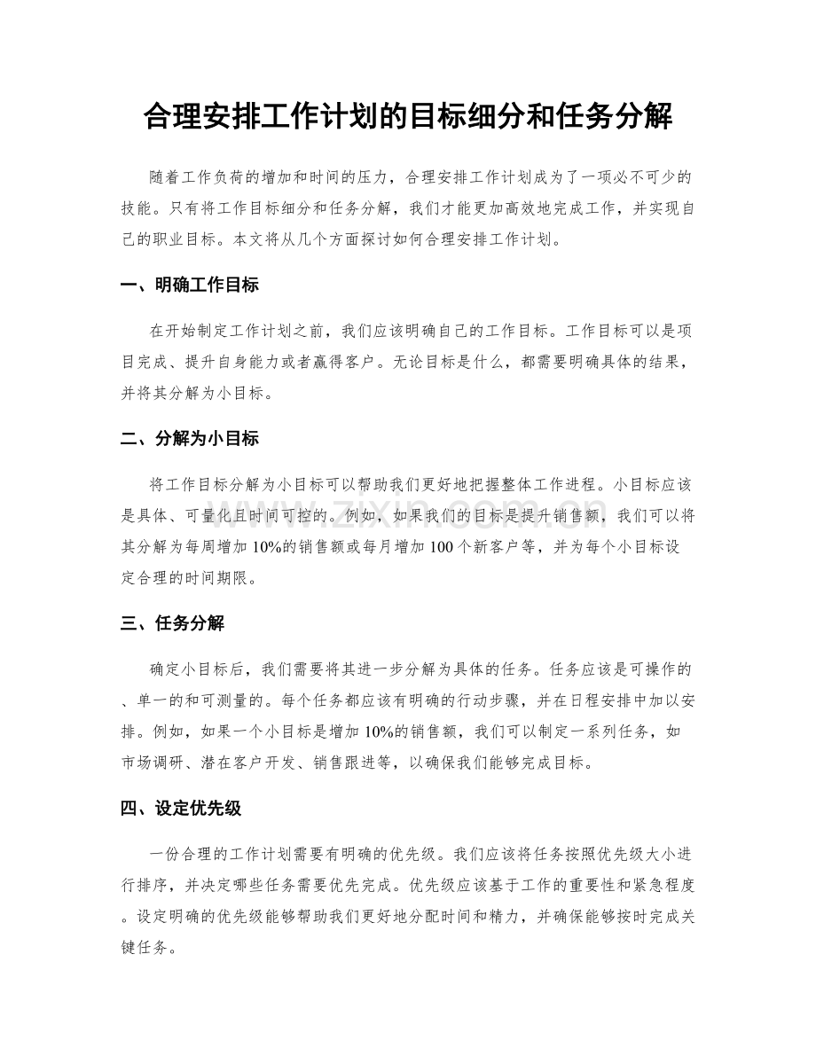 合理安排工作计划的目标细分和任务分解.docx_第1页