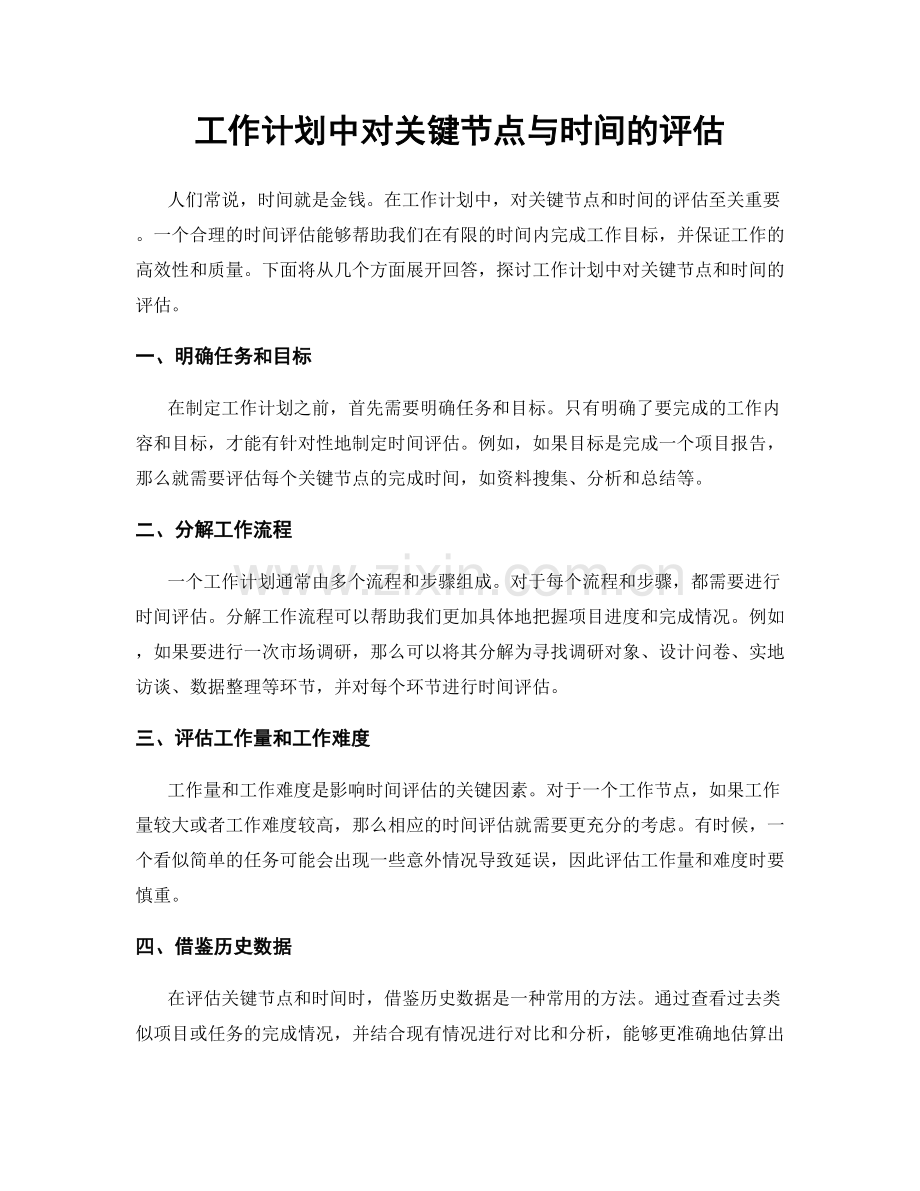 工作计划中对关键节点与时间的评估.docx_第1页