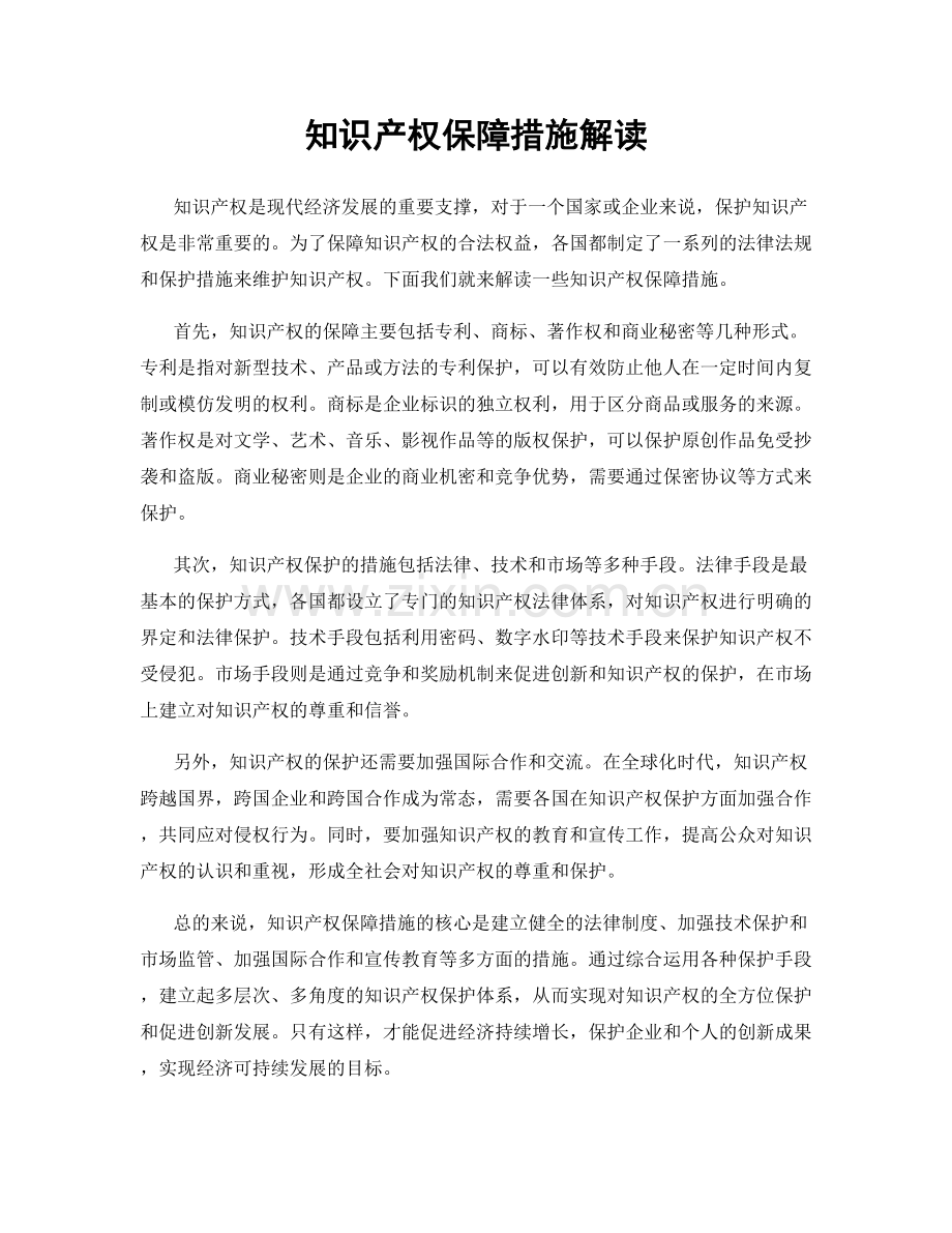 知识产权保障措施解读.docx_第1页