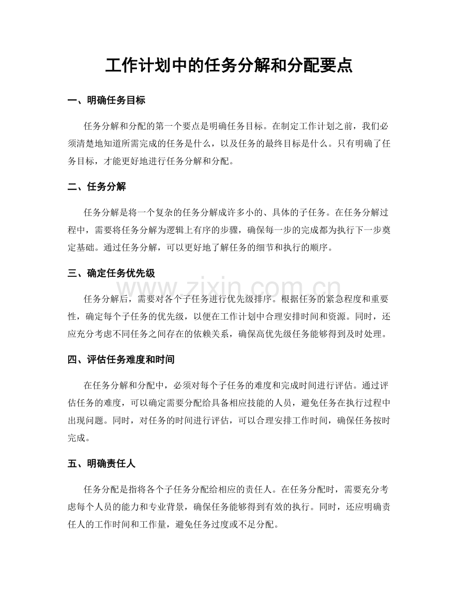 工作计划中的任务分解和分配要点.docx_第1页