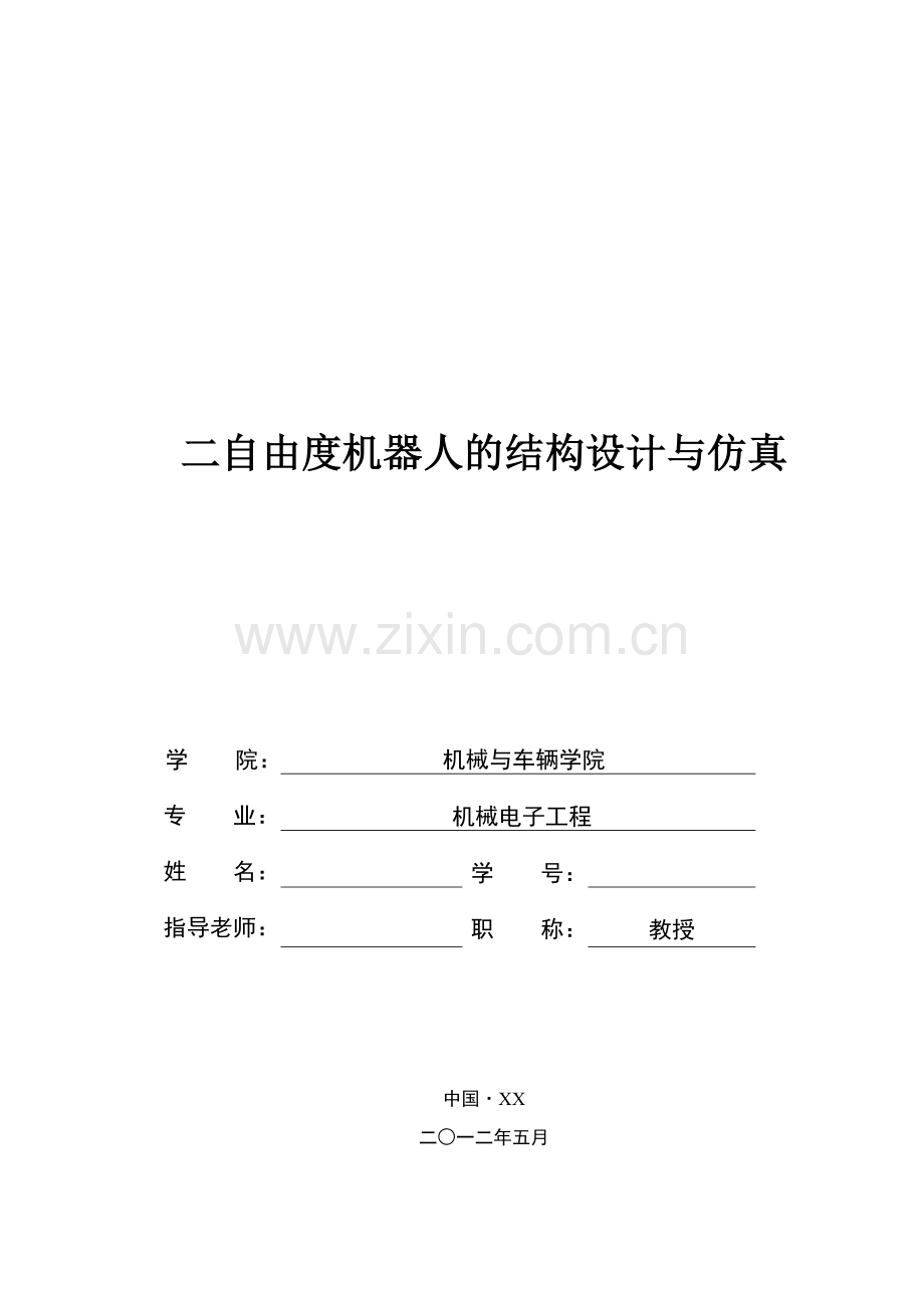 二自由度机器人的结构设计与仿真.docx_第1页