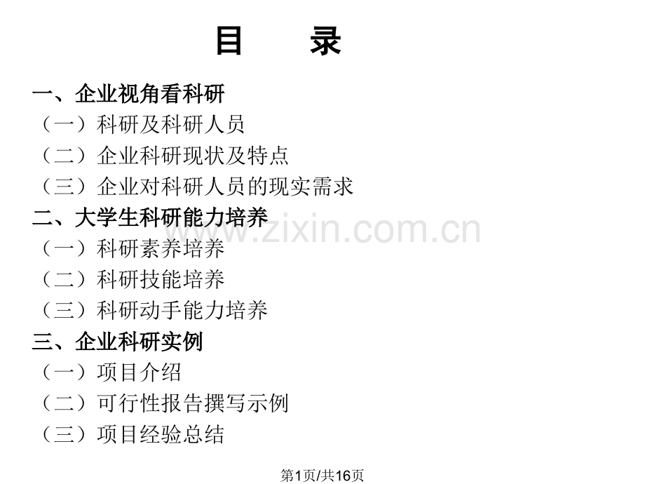 从企业视角谈大学生科研动手能力.pptx_第1页
